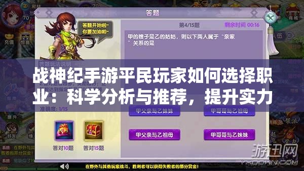战神纪手游平民玩家如何选择职业：科学分析与推荐，提升实力避免盲目跟风