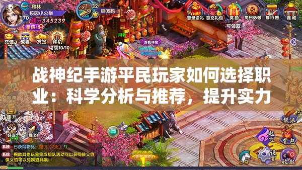 战神纪手游平民玩家如何选择职业：科学分析与推荐，提升实力避免盲目跟风