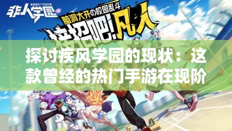 探讨疾风学园的现状：这款曾经的热门手游在现阶段还能否带来乐趣？