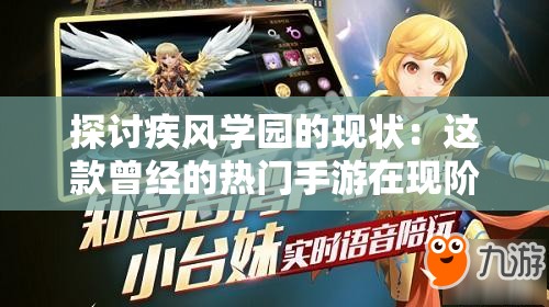 探讨疾风学园的现状：这款曾经的热门手游在现阶段还能否带来乐趣？
