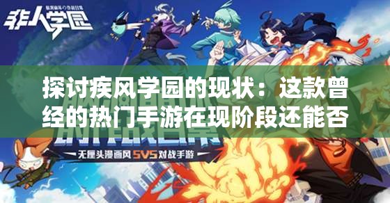 探讨疾风学园的现状：这款曾经的热门手游在现阶段还能否带来乐趣？