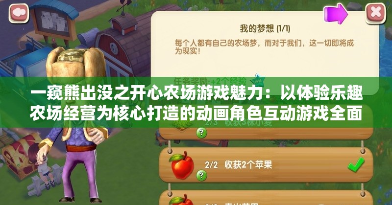 一窥熊出没之开心农场游戏魅力：以体验乐趣农场经营为核心打造的动画角色互动游戏全面解析
