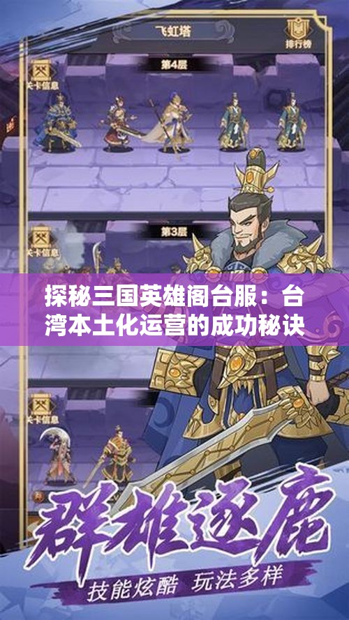 探秘三国英雄阁台服：台湾本土化运营的成功秘诀与玩家体验揭秘
