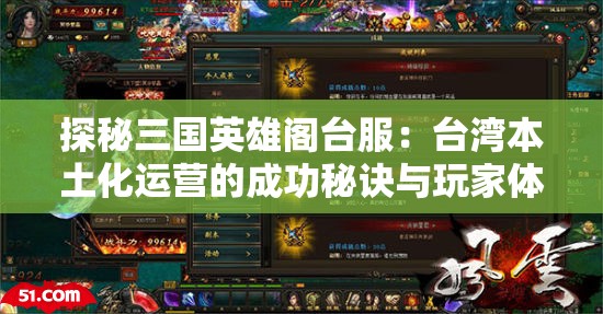 探秘三国英雄阁台服：台湾本土化运营的成功秘诀与玩家体验揭秘