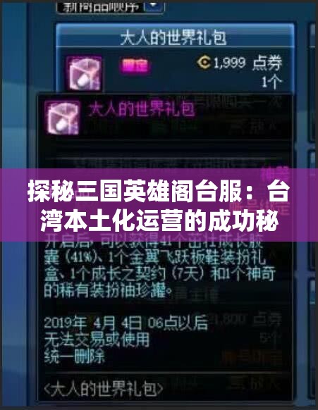探秘三国英雄阁台服：台湾本土化运营的成功秘诀与玩家体验揭秘