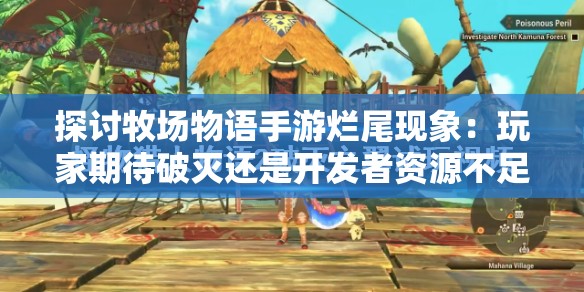 探讨牧场物语手游烂尾现象：玩家期待破灭还是开发者资源不足导致的产物?