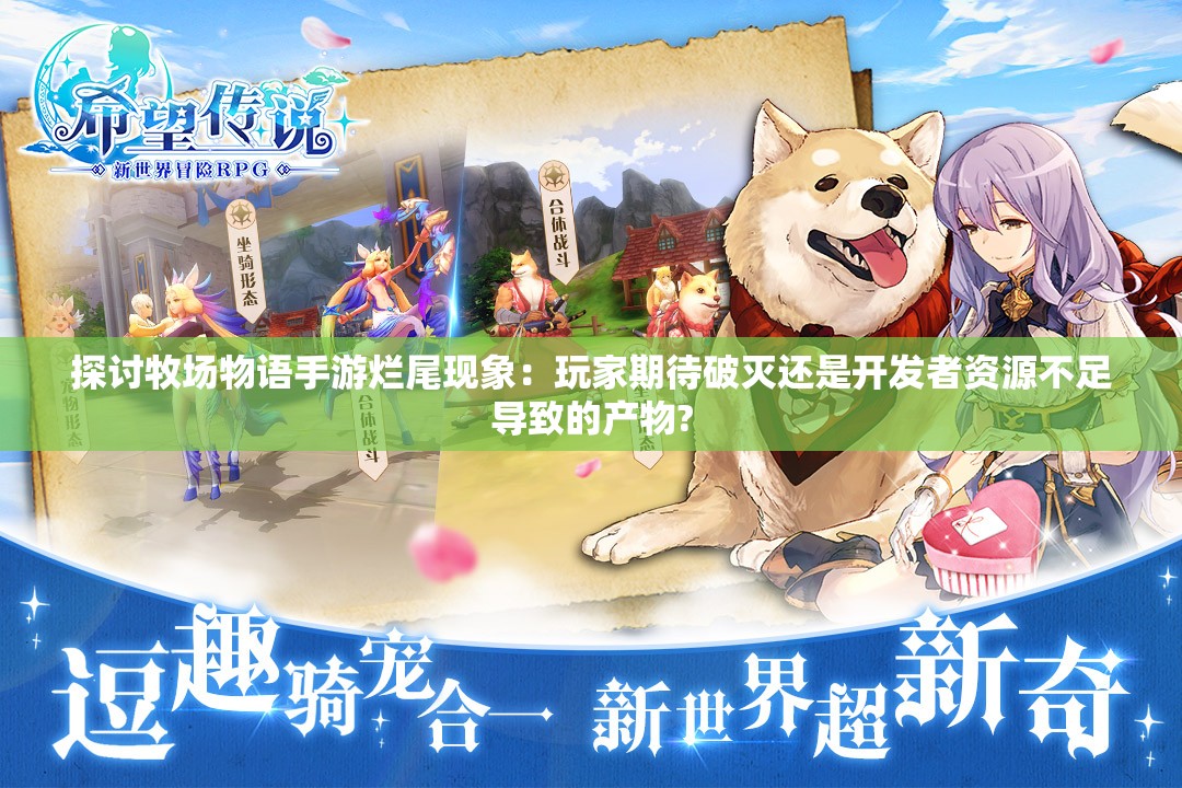 探讨牧场物语手游烂尾现象：玩家期待破灭还是开发者资源不足导致的产物?