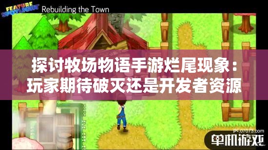 探讨牧场物语手游烂尾现象：玩家期待破灭还是开发者资源不足导致的产物?