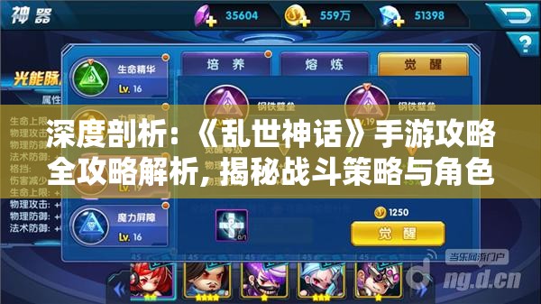 深度剖析: 《乱世神话》手游攻略全攻略解析, 揭秘战斗策略与角色培养详细技巧