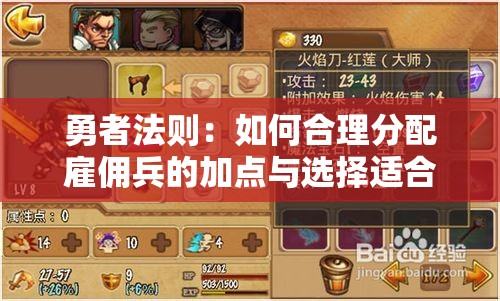勇者法则：如何合理分配雇佣兵的加点与选择适合的武器，提升战斗力的全面指南