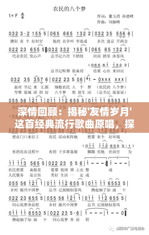 深情回顾：揭秘'友情岁月'这首经典流行歌曲原唱，探索其背后的友情特质和历年变迁