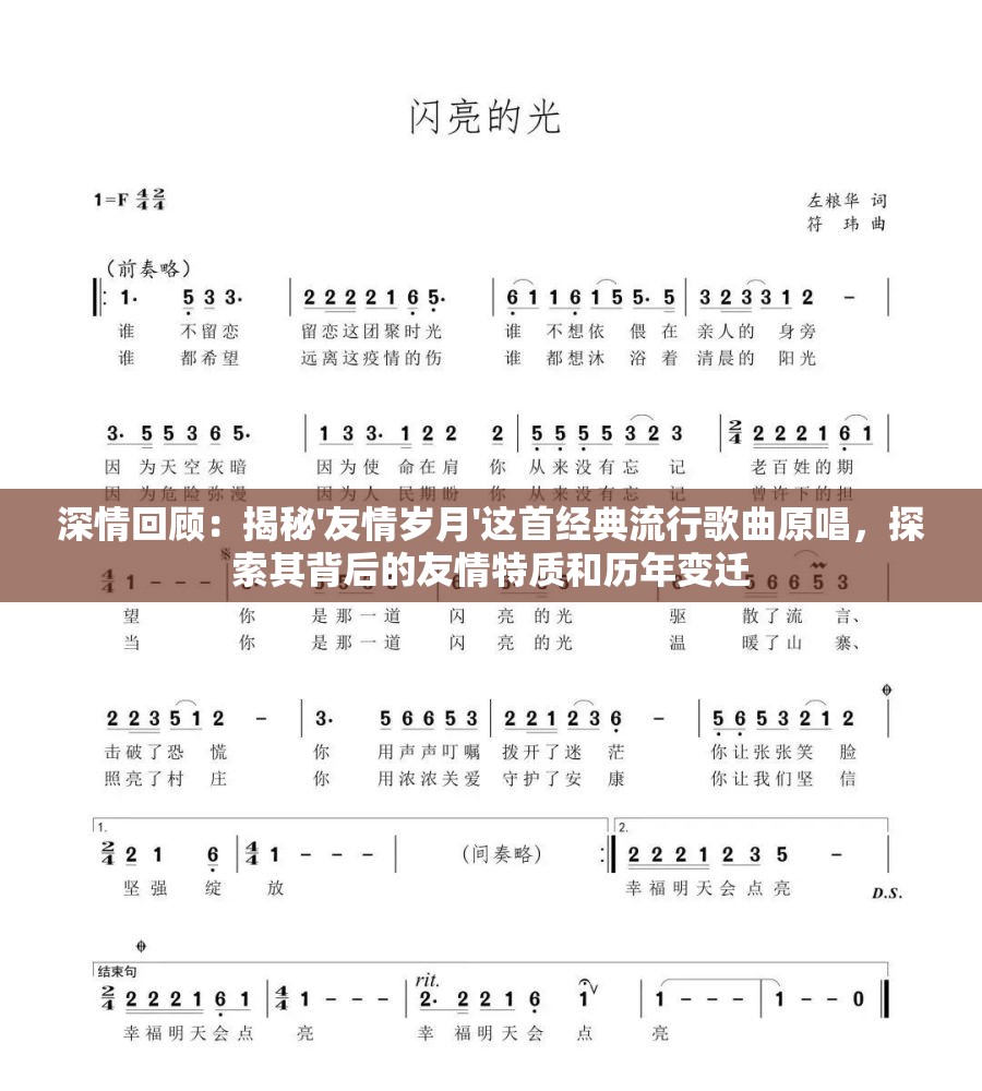 深情回顾：揭秘'友情岁月'这首经典流行歌曲原唱，探索其背后的友情特质和历年变迁