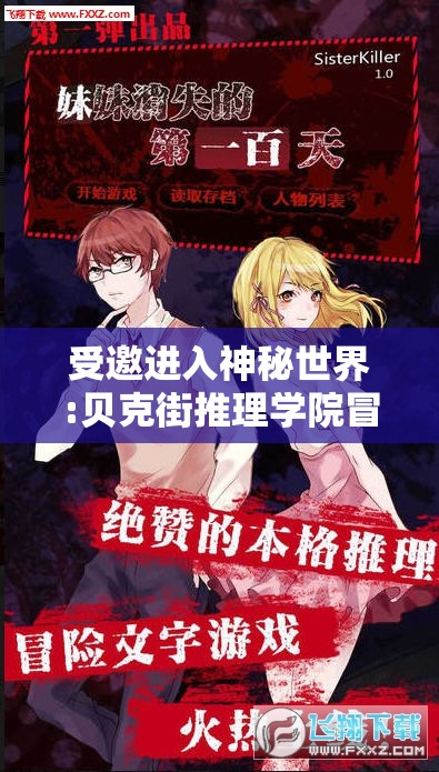 受邀进入神秘世界:贝克街推理学院冒险之旅揭示真相的快感