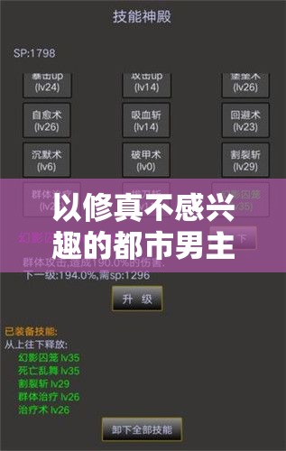 以修真不感兴趣的都市男主角揭秘内置人生修改器的奇遇旅程