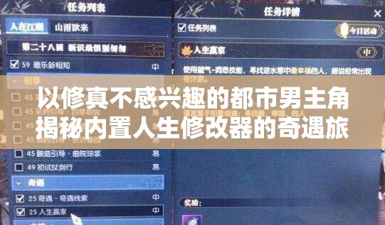 以修真不感兴趣的都市男主角揭秘内置人生修改器的奇遇旅程