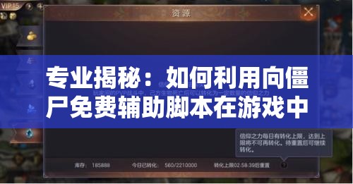 专业揭秘：如何利用向僵尸免费辅助脚本在游戏中轻松获取优势