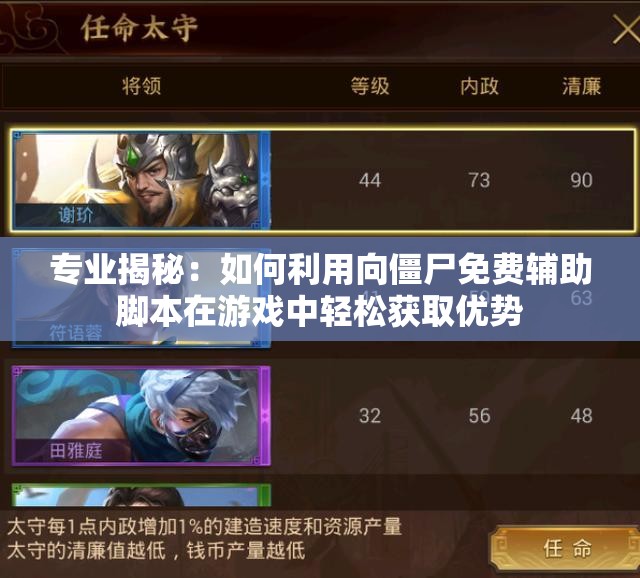 专业揭秘：如何利用向僵尸免费辅助脚本在游戏中轻松获取优势