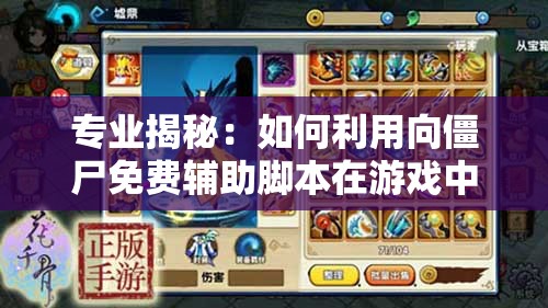 专业揭秘：如何利用向僵尸免费辅助脚本在游戏中轻松获取优势