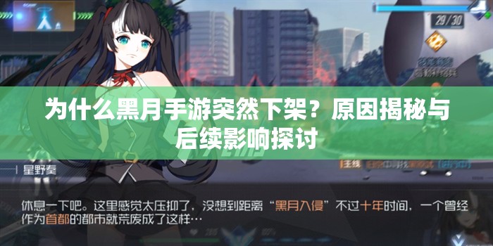 为什么黑月手游突然下架？原因揭秘与后续影响探讨