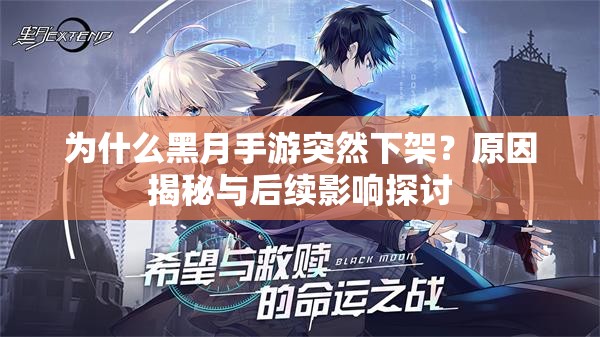 为什么黑月手游突然下架？原因揭秘与后续影响探讨