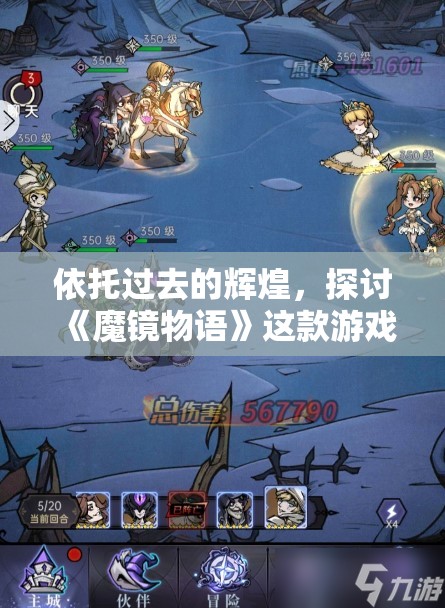 依托过去的辉煌，探讨《魔镜物语》这款游戏失败的现象——从万众期待到竞争激烈市场的淘汰