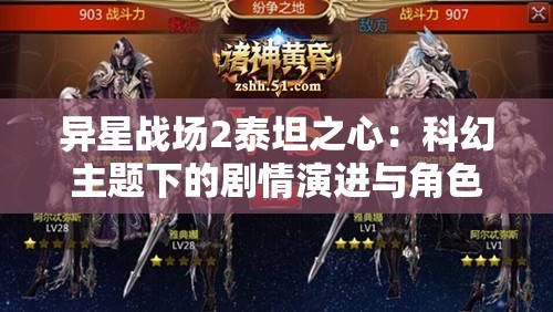 异星战场2泰坦之心：科幻主题下的剧情演进与角色塑造探讨