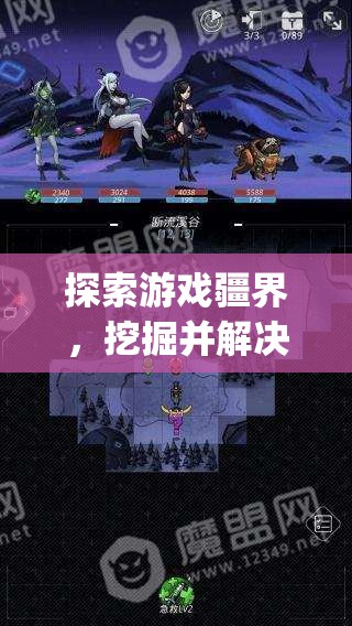 探索游戏疆界，挖掘并解决《创造吧我们的星球》中的bug为游戏环境优化献力