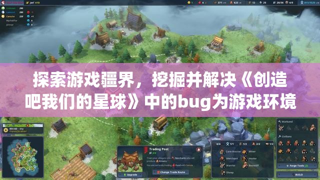探索游戏疆界，挖掘并解决《创造吧我们的星球》中的bug为游戏环境优化献力