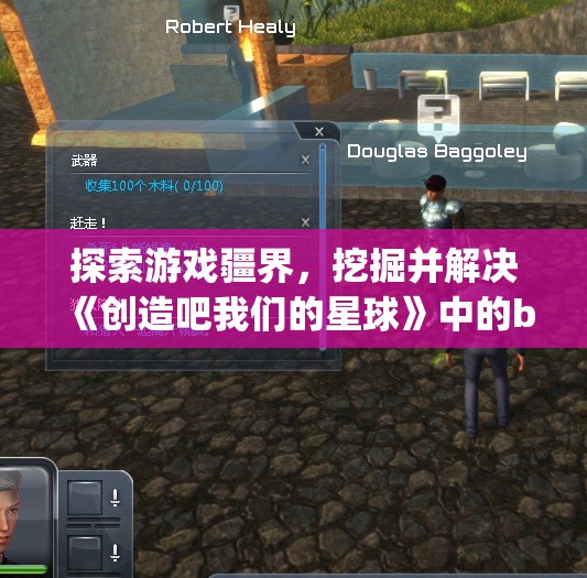 探索游戏疆界，挖掘并解决《创造吧我们的星球》中的bug为游戏环境优化献力