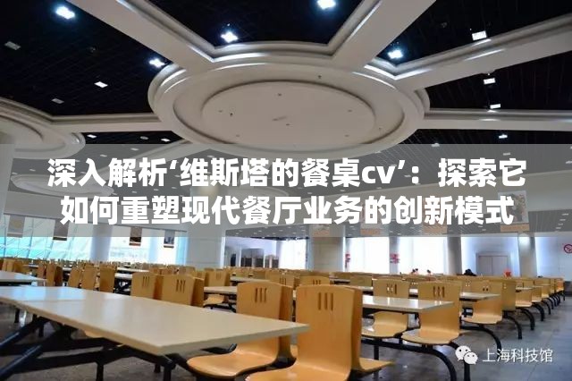 深入解析‘维斯塔的餐桌cv’：探索它如何重塑现代餐厅业务的创新模式