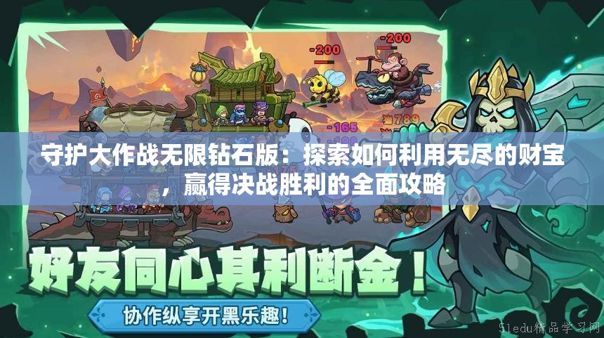 守护大作战无限钻石版：探索如何利用无尽的财宝，赢得决战胜利的全面攻略
