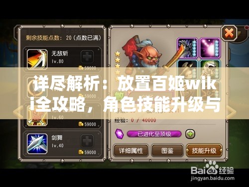 详尽解析：放置百姬wiki全攻略，角色技能升级与阵容搭配秘籍揭秘