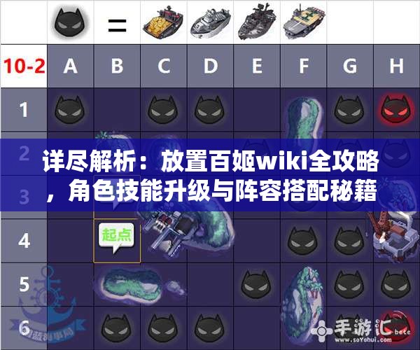 详尽解析：放置百姬wiki全攻略，角色技能升级与阵容搭配秘籍揭秘