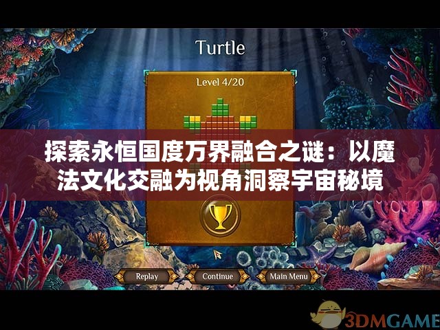 探索永恒国度万界融合之谜：以魔法文化交融为视角洞察宇宙秘境