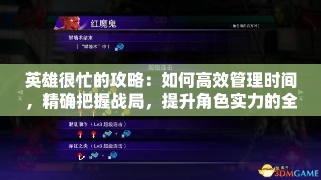 英雄很忙的攻略：如何高效管理时间，精确把握战局，提升角色实力的全方位策略指南
