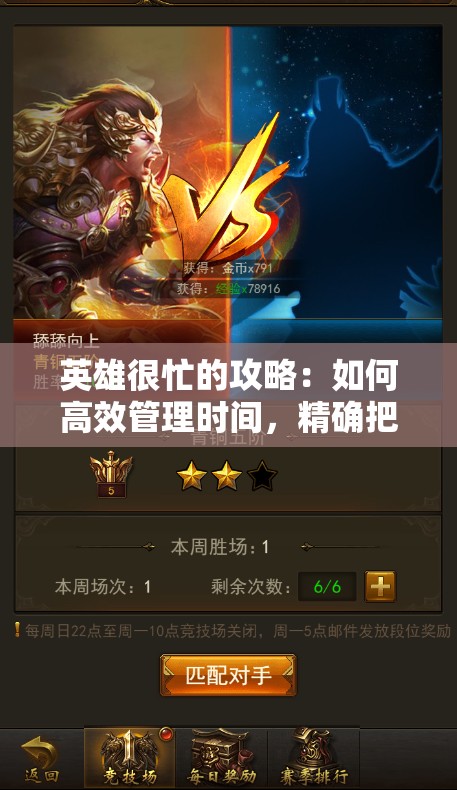 英雄很忙的攻略：如何高效管理时间，精确把握战局，提升角色实力的全方位策略指南