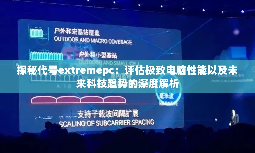 探秘代号extremepc：评估极致电脑性能以及未来科技趋势的深度解析