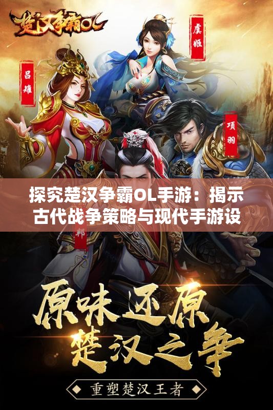 探究楚汉争霸OL手游：揭示古代战争策略与现代手游设计交融的魅力