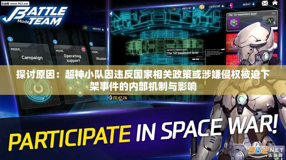 探讨原因：超神小队因违反国家相关政策或涉嫌侵权被迫下架事件的内部机制与影响
