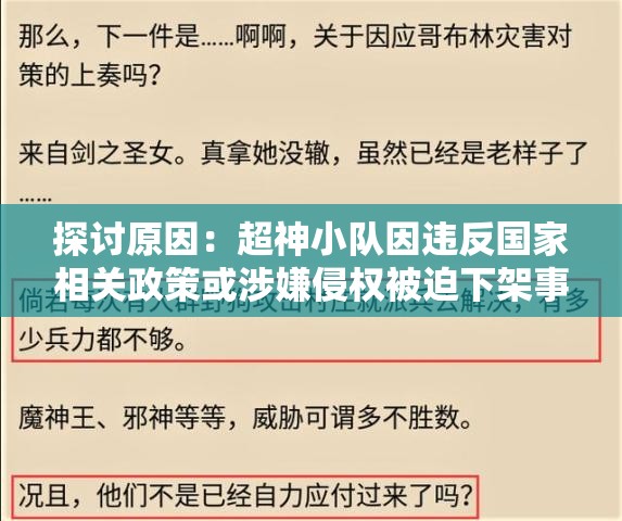 探讨原因：超神小队因违反国家相关政策或涉嫌侵权被迫下架事件的内部机制与影响