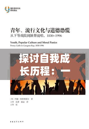 探讨自我成长历程：一个男人要走多少路才能够被社会尊称为男人的心路历程解析