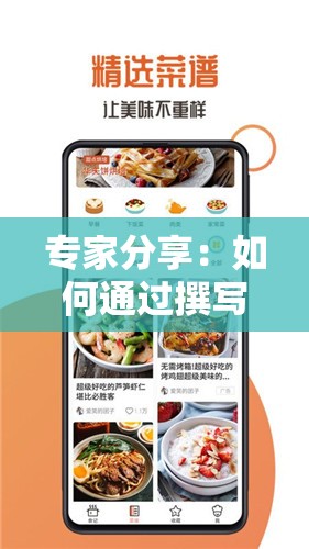 专家分享：如何通过撰写美食日记100字提升烹饪技艺