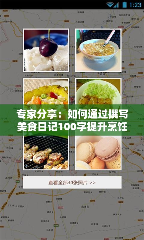 专家分享：如何通过撰写美食日记100字提升烹饪技艺