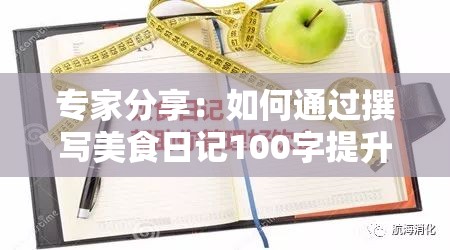 专家分享：如何通过撰写美食日记100字提升烹饪技艺