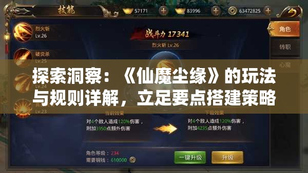 探索洞察：《仙魔尘缘》的玩法与规则详解，立足要点搭建策略体系的深度指南