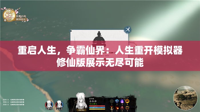 重启人生，争霸仙界：人生重开模拟器修仙版展示无尽可能