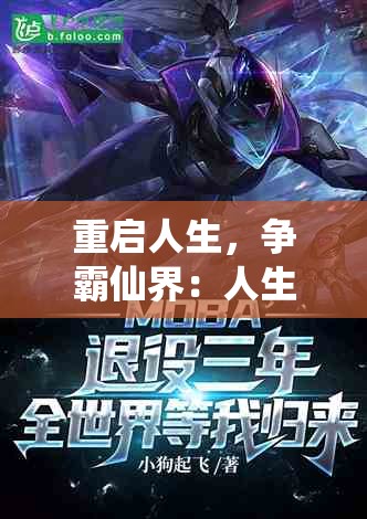 重启人生，争霸仙界：人生重开模拟器修仙版展示无尽可能