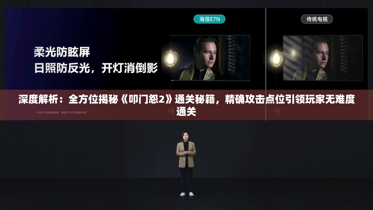 深度解析：全方位揭秘《叩门怨2》通关秘籍，精确攻击点位引领玩家无难度通关