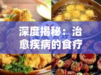 深度揭秘：治愈疾病的食疗艺术--'凌云诺药膳食谱大全攻略'详尽解析与实用指南