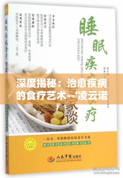 深度揭秘：治愈疾病的食疗艺术--'凌云诺药膳食谱大全攻略'详尽解析与实用指南